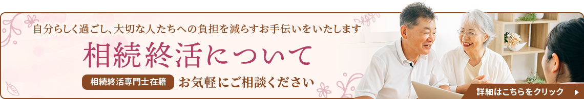 相続終活について