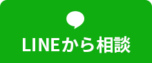 LINEから相談